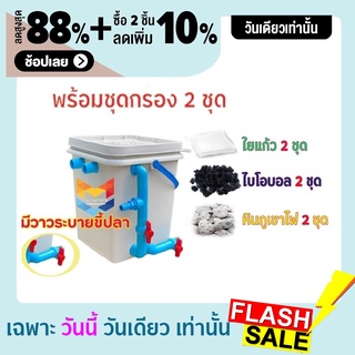 ชุดประหยัด ชุดถังกรองน้ำสำหรับบ่อปลาขนาด 20 ลิตร ใหม่ มีที่ระบายขี้ปลา พร้อมอุปกรณ์กรอง 2 ชุด ไม่รวมปั๊ม