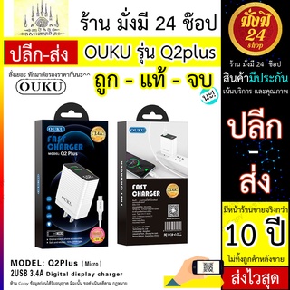 OUKU รุ่น Q2plus / OUKU รุ่น Q2+ แรง 3.4A / 2USB พร้อมจอLED / หัวชาร์จ/ MicroUSB / ios / Type-C ส่งไว