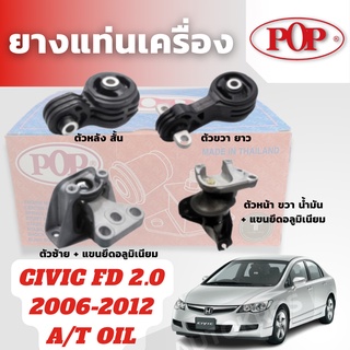 POP ยางแท่นเครื่อง CIVIC FD 2.0 2006-2012 ตัวหน้า ตัวซ้าย ตัวหลัง ตัวขวา