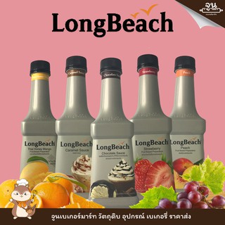 LONGBEACH │ ซอสผลไม้เข้มข้น ตรา ลองบีช ขนาด  900 ml.