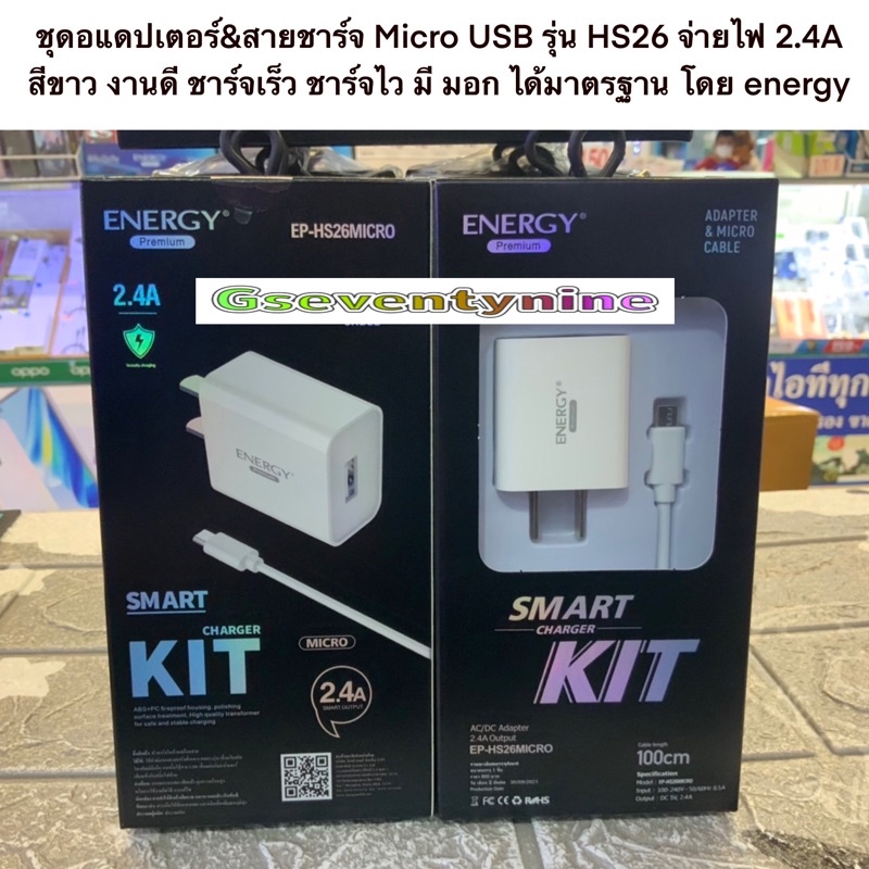 ชุดอแดปเตอร์&สายชาร์จ Micro USB รุ่น HS26 จ่ายไฟ 2.4A สีขาว งานดี ชาร์จเร็ว ชาร์จไว มี มอก ได้มาตรฐาน โดย energy