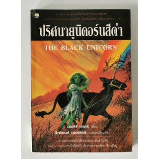 ปริศนายูนิคอร์นสีดำ The Black Unicorn เทอร์รี บรุกส์ เขียน