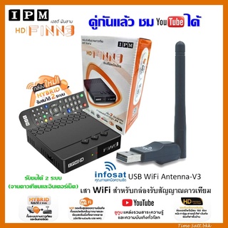 กล่อง IPM HD Finn3 พร้อม infosat USB WiFi Antenna-V3 รับชมได้ 2 ระบบ