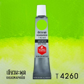 สีน้ำไทยโทน ThaiTone Water Colours : สีเขียวมะพุด T4260 ขนาด 12 ml. by ARTISTIC