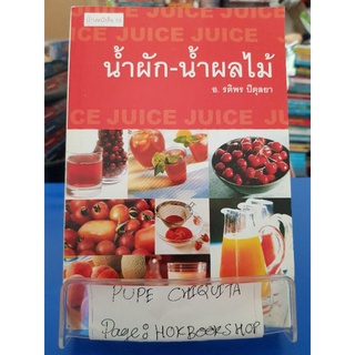 น้ำผัก-น้ำผลไม้ / อ.รติพร ปิตุลยา / หนังสือสอนทำอาหาร / 12กย.