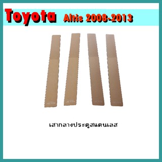 เสากลางประตูสแตนเลส ALTIS 2008-2013