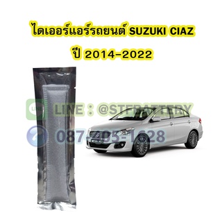 ไดเออร์แอร์ รถยนต์ซูซูกิ เซียส (SUZUKI CIAZ) ปี 2014-2022