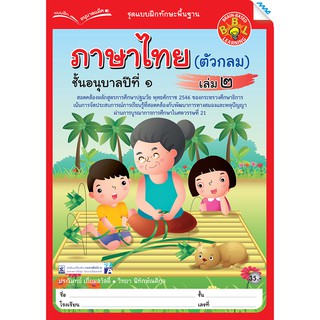 ภาษาไทย อนุบาล ปี 1 เล่ม 2 (ตัวกลม)   รหัสสินค้า2211110100  BY MAC EDUCATION (สำนักพิมพ์แม็ค)