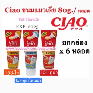 Ciao tube 80 กรัม*6 หลอด ขนมแมวเลีย ชนิดหลอด•80 กรัม