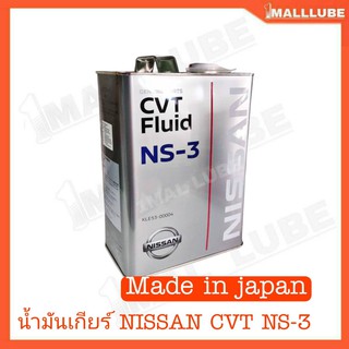 น้ำมันเกียร์ NISSAN CVT NS-3 น้ำมันเกียร์อัตโนมัติ ขนาด 4 ลิตร แท้ นิสสัน Made in japan