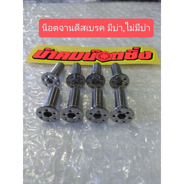 น้าคมน็อตซิ่ง น็อตจานดีสเบรคลายดอกไม้เลส มี2แบบ มีบ่า,ไม่มีบ่า ราคาต่อ1ตัว