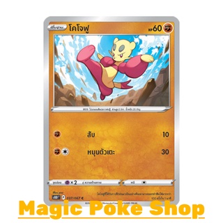 โคโจฟู (C/SD) ต่อสู้ ชุด เจ้าแห่งกาลเวลา - จอมมายาผ่ามิติ การ์ดโปเกมอน (Pokemon Trading Card Game) ภาษาไทย s10D037