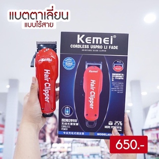 KEMEI HAIR CLIPPER แบตตาเลี่ยนไร้สาย 💇‍♂️💇‍♂️ สีแดงแรงฤทธิ์❤️