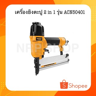 INGCO เครื่องยิงตะปู 2IN1 รุ่น ACN50401