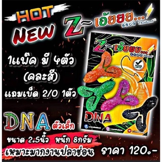 🐟👍 Z เอ้ยยยยย ~  ใหม่ล่าสุด รุ่น DNA ตัวเล็ก ราคาชุดละ 120 บาทจ้า  งานกบยางเตะเล็ก   ขนาด 2.5 นิ้ว หนัก   8 กรัม