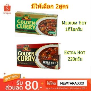 ไม่ใช้แล้วจะเสียใจ S&amp;B GOLDEN CURRY SAUCE MIX เครื่องแกงกะหรี่ ชนิดก้อน ตราเอสแอนด์บี (สินค้ามีคุณภาพ) วัตถุดิบ, เครื่อง