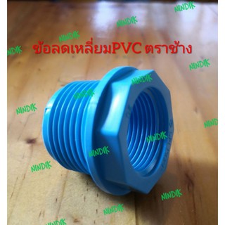 ข้อลดเหลี่ยม PVC หนา ตราช้าง มี3ขนาด ข้อลดเหลี่ยมพีวีซี