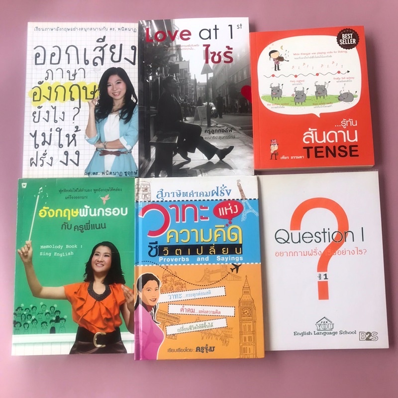 [ขายเหมา6เล่ม ]…รู้ทันสันดานTENSE,ออกเสียงภาษาอังกฤษยังไง?ไม่ให้ฝรั่งงง,Love at 1st ไซร้,อังกฤษพ้นกร
