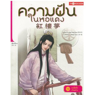 Thongkasem(ทองเกษม) ความฝันในหอแดง เล่ม 19 ตอน อาลัยรักครั้งสุดท้าย "หนังสือการ์ตูน"