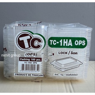 กล่องใส TC-1HA (100ชิ้น) Lockได้ ! กล่องขนมจีบ กล่องข้าวเหนียวสังขยา กล่องบราวนี่ กล่องอาหาร กล่องขนม