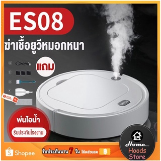 หุ่นยนต์ดูดฝุ่น ใหม่ES08 เครื่องดูดฝุ่นอัจฉริยะ Robot Vacuum รุ่น​อัพเกรด โรบอทดูดฝุ่น ฆ่าเชื้อด้วยรังสียูวี กวาด​ถู