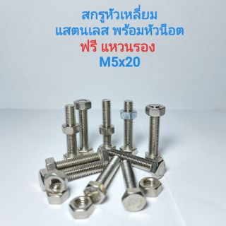 สกรูหัวหกเหลี่ยมสแตนเลส พร้อมหัวน็อต M5x20  น็อตหกเหลี่ยม  สกรูหกเหลี่ยม APSHOP2022