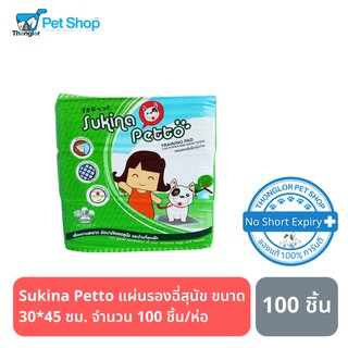 Sukina Petto แผ่นรองฉี่สุนัข ขนาด 30*45 ซม. จำนวน 100 ชิ้น/ห่อ