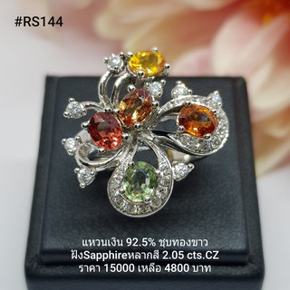 RS144 : แหวนเงินแท้ 925 ฝัง Fancy Sapphire