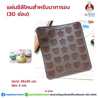 แผ่นซิลิโคนสำหรับมาการอง คละลาย 30 ช่อง  ขนาด 10 x 11.5 นิ้ว (12-3846)