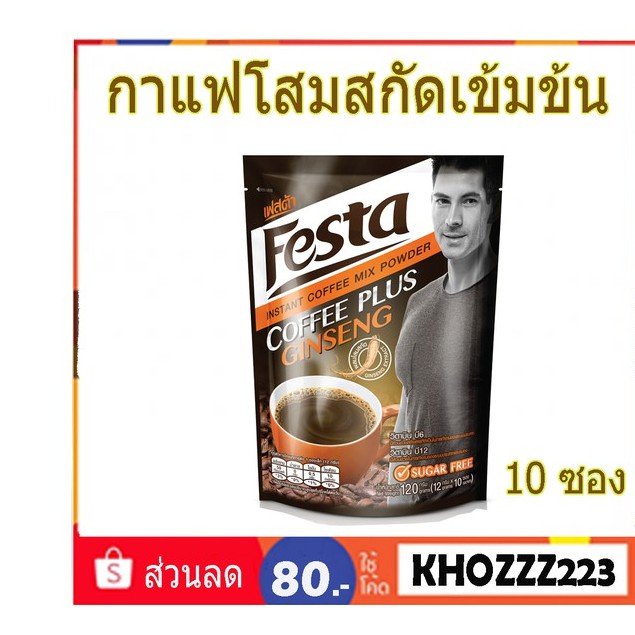 กาแฟโสม กาแฟผสมโสมสกัด กาแฟFesta