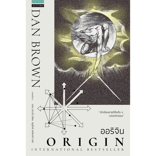 ออริจิน Origin (ปกใหม่) / แดน บราวน์ / หนังสือใหม่ สภาพ 98-99%