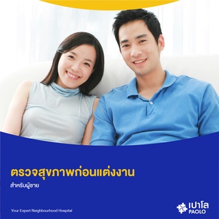 [E-Coupon] เปาโล พระประแดง - ตรวจสุขภาพคู่รัก (Male)