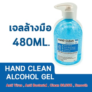 แอลกอฮอล์เจล ล้างมือ  Alcohol Gel (เจลล้างมือ) 480ml