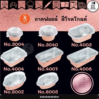 ถาดฟอยล์ สีโรดโกล์ด พร้อมฝา รวมทุกเบอร์ 3004 3040 4003 4004 4007 4008 6002 6003