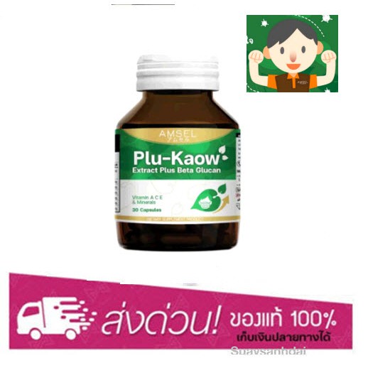 AMSEL Plu-kaow Extract Plus Beta Glucan (30 แคปซูล) แอมเซล พลูคาว บำรุงร่างกาย เสริมภูมิคุ้มกัน