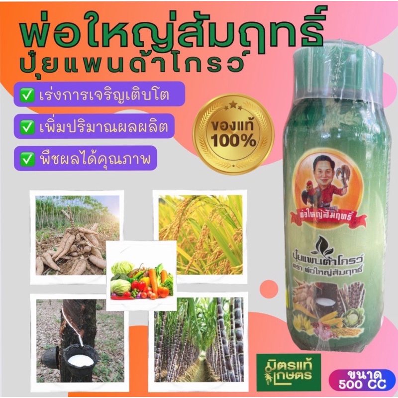 พ่อใหญ่สัมฤทธิ์ ปุ๋ยแพนด้าโกรว์เร่งการเจริญเติบโต เพิ่มปริมาณผลผลิต พืชผลได้คุณภาพ ขนาด500ซีซี
