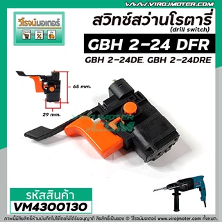 สวิทช์สว่านโรตารี่ BOSCH GBH 2-24 DFR และ BOZZ , OKURA , PUMPKIN , สว่านโรตารี่ีจีน  #VM4300130