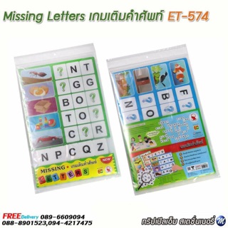 Missing Letters เกมเติมคำศัพท์ รหัส ET-574