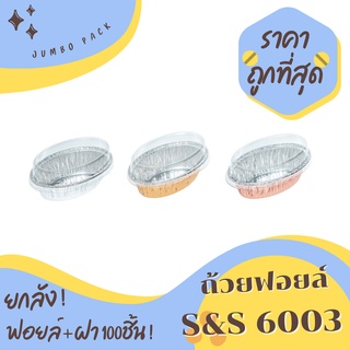 ถาดฟอยล์ S&amp;S 6003 ยกลัง 100ชิ้น/ชุด พร้อมฝา JUMBO PACK