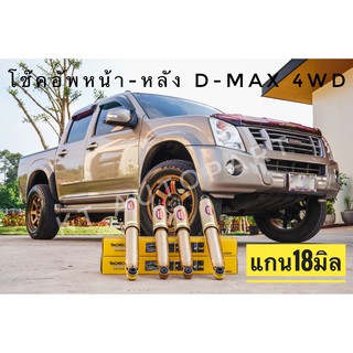 โช๊คอัพหน้า โช๊คอัพหลัง ดีแม็ก 4WD แกน18มิล Isuzu D-max 4x4 , Hi-lander ปี2002-2011 ยี่ห้อ Monroe รุ่น Reflex Gold