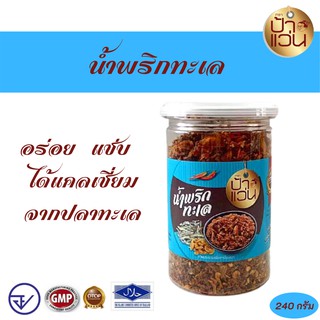 น้ำพริกทะเล ป้าแว่น ขนาด 240 กรัม