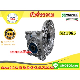 เกียร์ทดรอบ ยี่ห้อ Varvel รุ่น SRT085  ใช้กับ 1-3 แรงม้า รูเพลา 35 mm เสื้ออะลูมิเนียม ผลิตจากประเทสอิตาลี