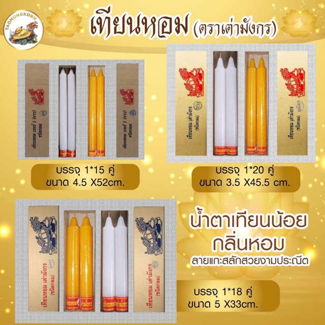 เทียนหอม ตราเต่ามังกร