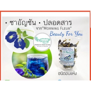 ชาอัญชัน อัญชันอบแห้งorganic จาก Morning Fleur