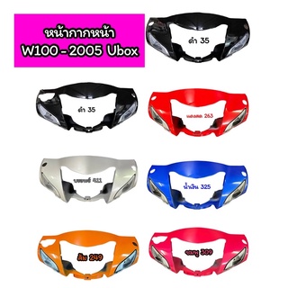 หน้ากากหน้า Wave100-2005 UBox เวฟ100ยูบ๊อค ดิส/ดรัม เบรค งานNCA