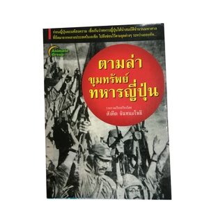 หนังสือPOCKETBOOKS - ตามล่าขุมทรัพย์ทหารญี่ปุ่น