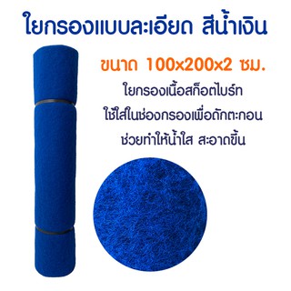 ส่งฟรี !!! ใยกรอง แบบละเอียด สีฟ้า ใยสก็อตไบร์ท ใยละเอียด