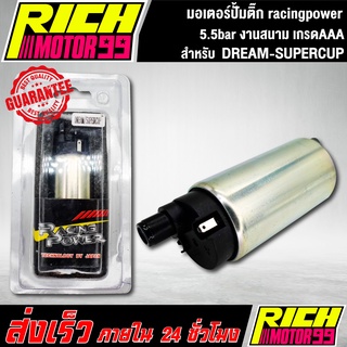 มอเตอร์ปั้มติ๊ก แต่ง DREAM-SUPERCUP racingpower มอเตอร์ปั้มน้ำมันเชื้อเพลิง 5.5bar ดรีมซุปเปอร์คัพ งานสนาม