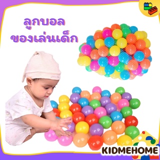 ลูกบอล ของเล่นเด็ก สำหรับเล่นใน บ้านบอล อ่างน้ำ หรือ สระยาง เล่นน้ำเด็ก ลูกบอลยาง เนื้อนิ่ม ปลอดภัยกับผิวเด็ก