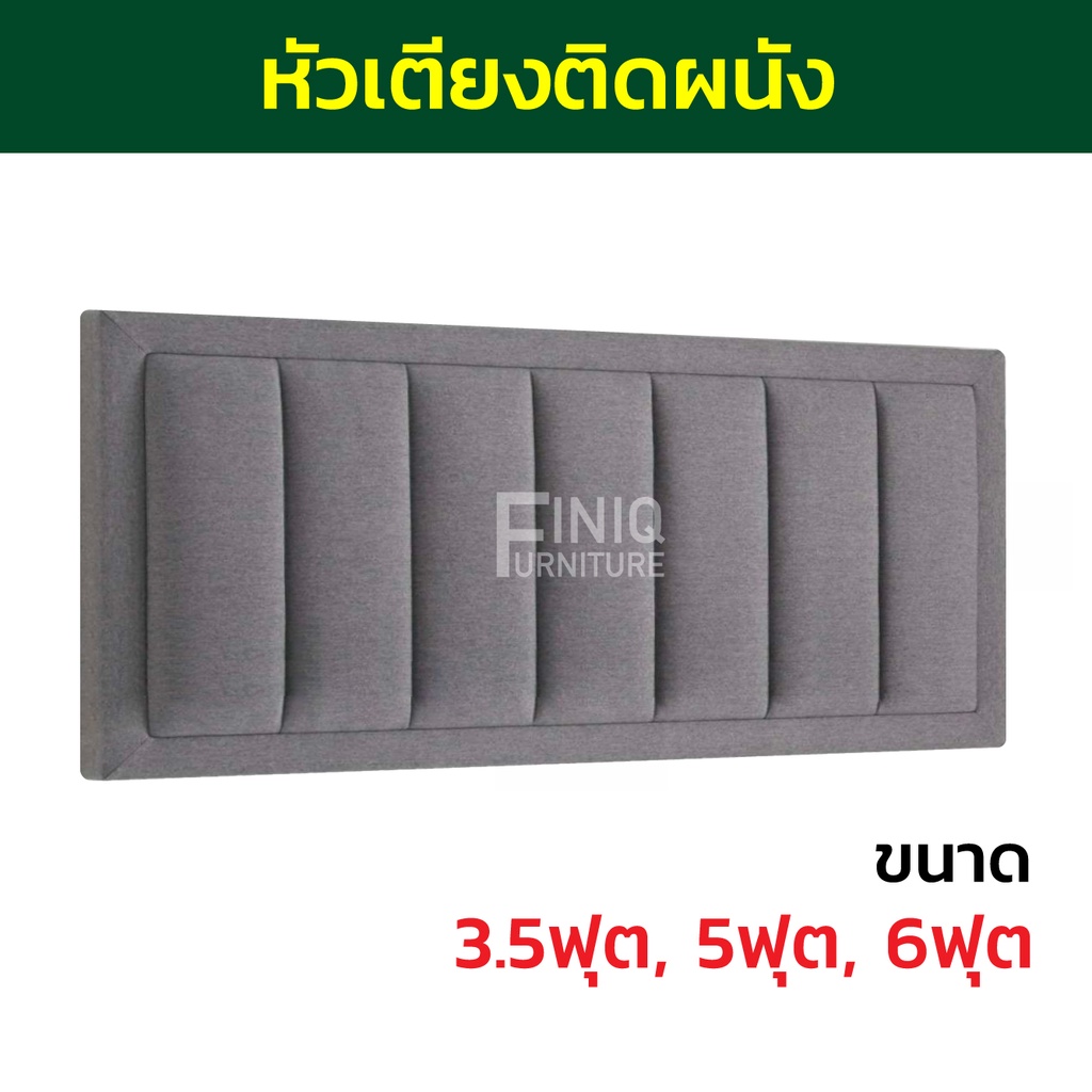 หัวเตียงติดผนัง Headboard FH05 มี ขนาด 3.5 ,5 ,6 ฟุต